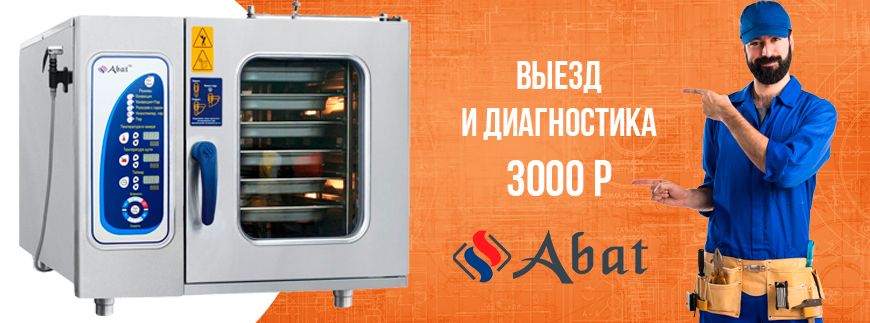 Ремонт и сервис пароконвектоматов Abat (Абат)