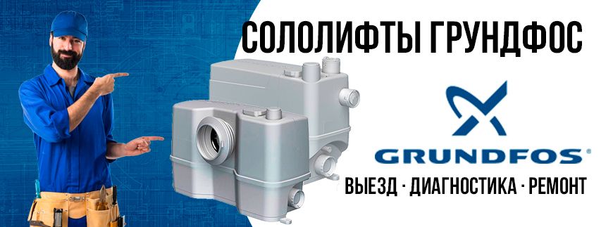 Ремонт и сервис сололифтов Grundfos (Грундфос)