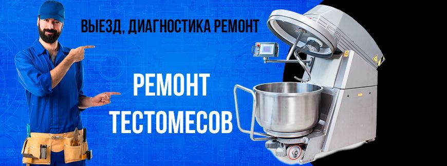 Ремонт и сервис тестомесов