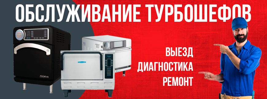 Ремонт и сервис турбошефов